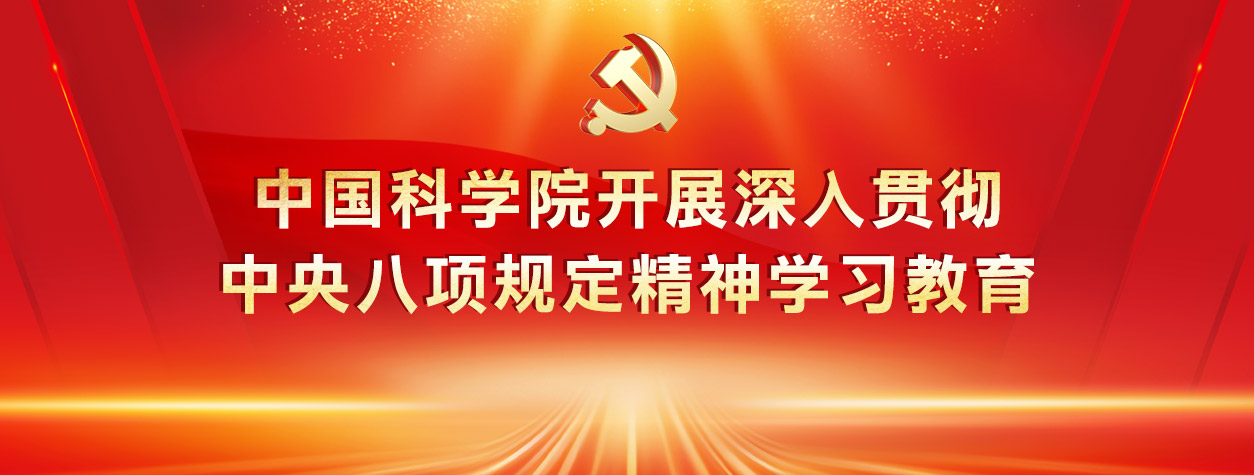 中國科學(xué)院開展深入貫徹中央八...