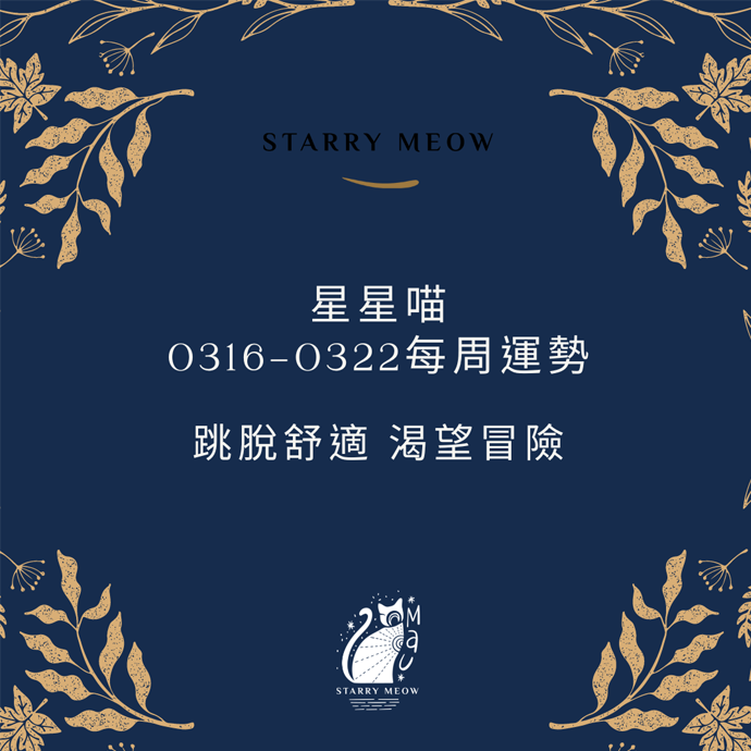 Starry Meow Weekly Horoscope 0316-0322