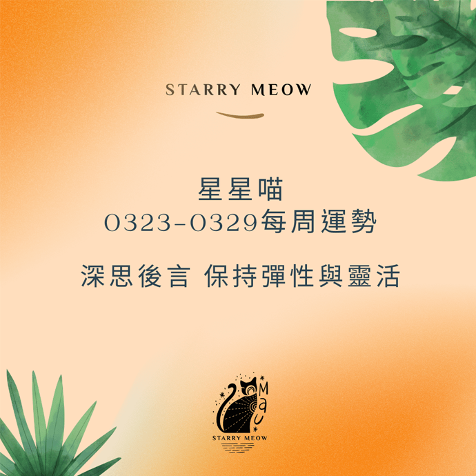 Starry Meow Weekly Horoscope 0323-0329