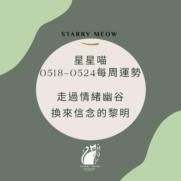 Starry Meow Weekly Horoscope 0518-0524