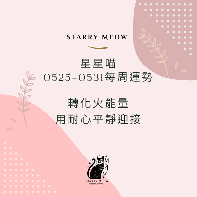 Starry Meow Weekly Horoscope 0525-0531