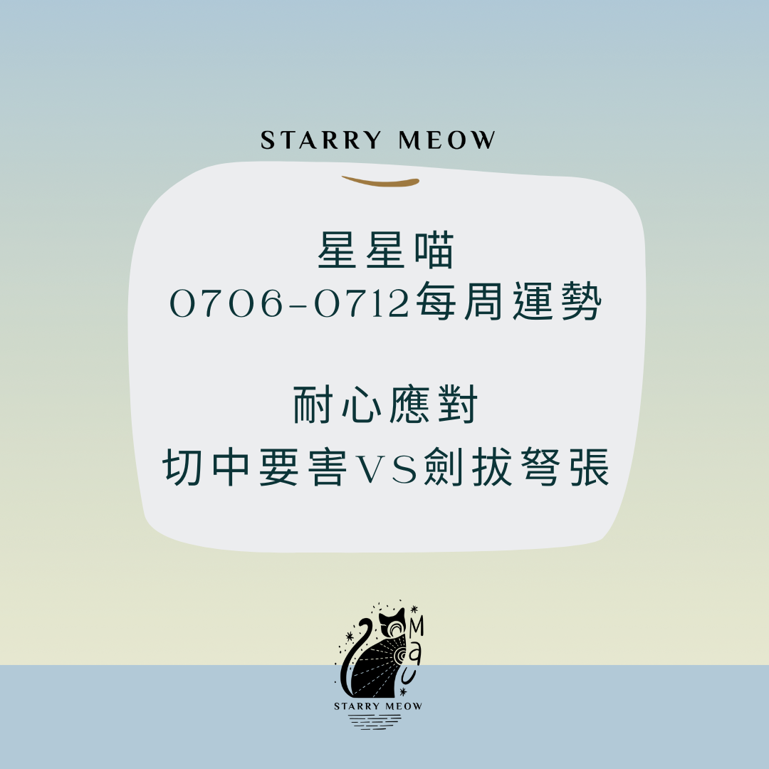 Starry Meow Weekly Horoscope 0706-0712