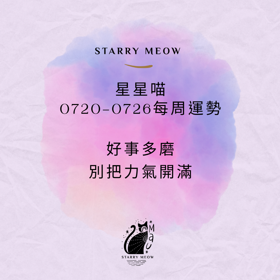 Starry Meow Weekly Horoscope 0720-0726