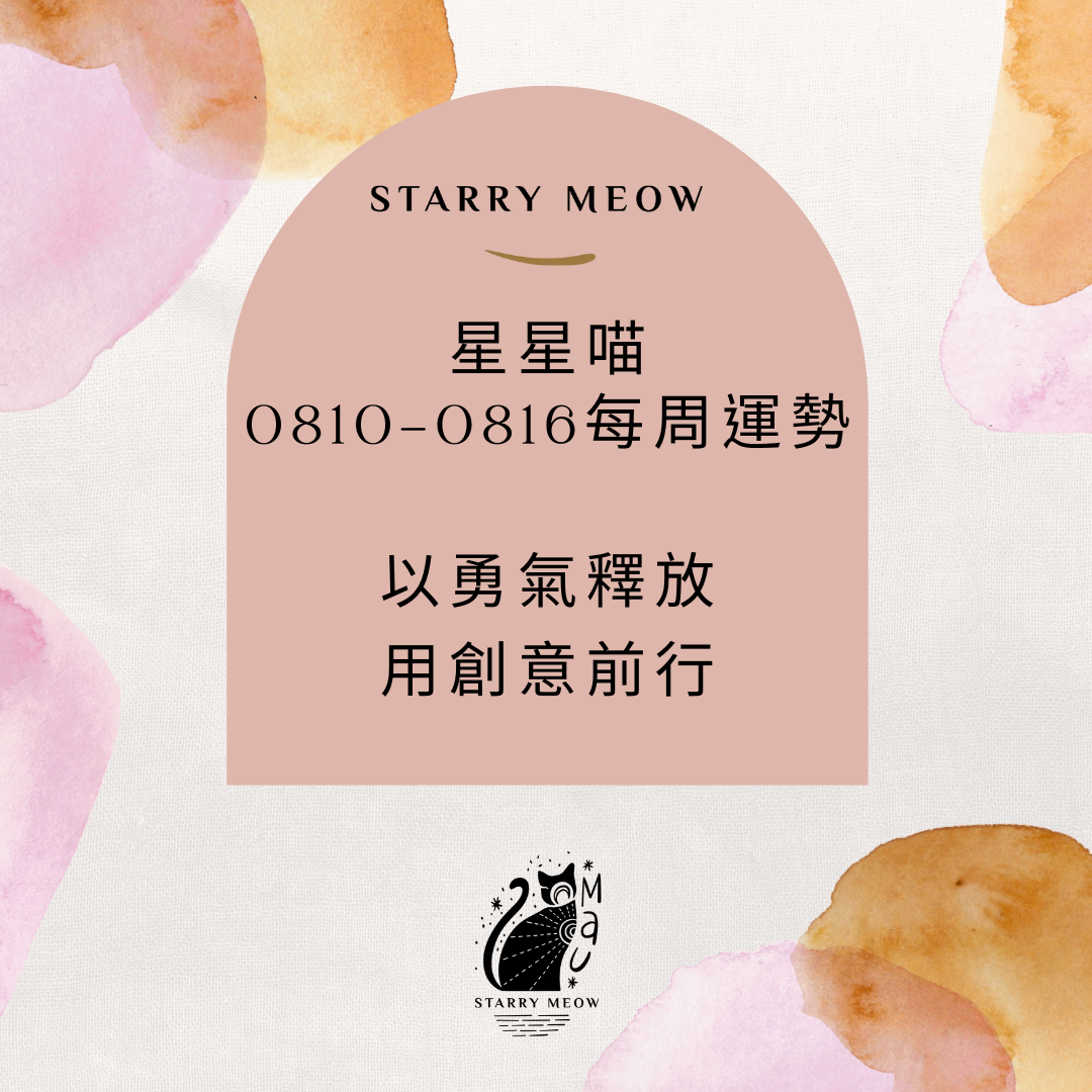 Starry Meow Weekly Horoscope 0810-0816